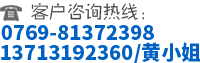 聯系電話:0769-81372398